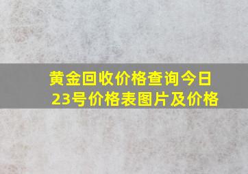 黄金回收价格查询今日23号价格表图片及价格