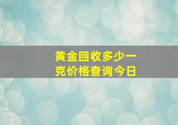 黄金回收多少一克价格查询今日