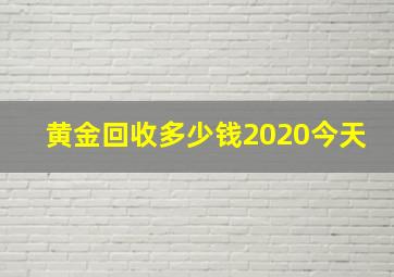 黄金回收多少钱2020今天