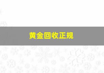 黄金回收正规