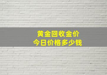 黄金回收金价今日价格多少钱