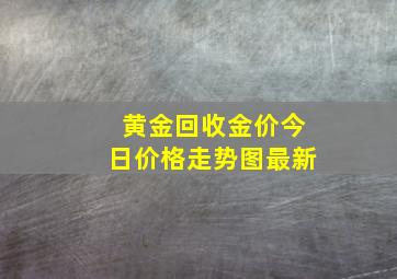 黄金回收金价今日价格走势图最新