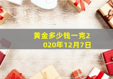 黄金多少钱一克2020年12月7日