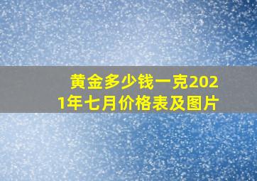 黄金多少钱一克2021年七月价格表及图片