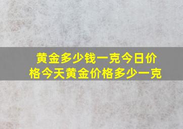 黄金多少钱一克今日价格今天黄金价格多少一克