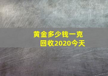 黄金多少钱一克回收2020今天