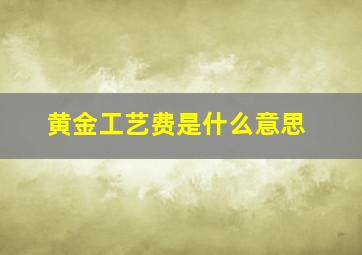 黄金工艺费是什么意思