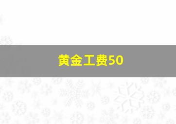 黄金工费50