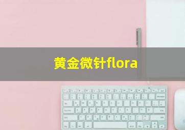 黄金微针flora