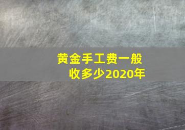 黄金手工费一般收多少2020年