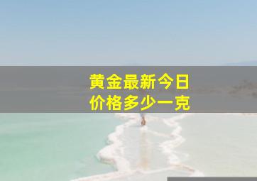 黄金最新今日价格多少一克