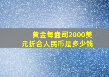 黄金每盎司2000美元折合人民币是多少钱