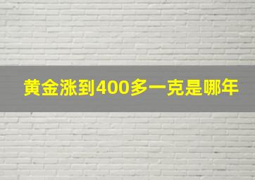 黄金涨到400多一克是哪年