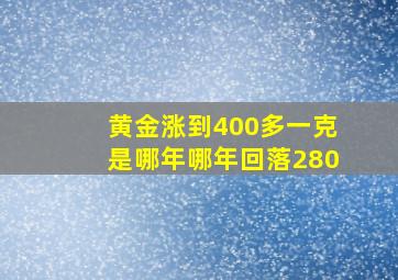 黄金涨到400多一克是哪年哪年回落280