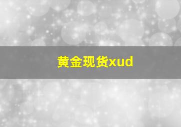 黄金现货xud