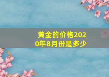 黄金的价格2020年8月份是多少