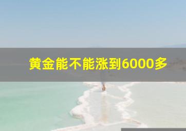 黄金能不能涨到6000多