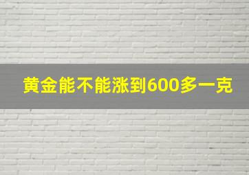 黄金能不能涨到600多一克