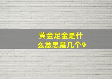 黄金足金是什么意思是几个9