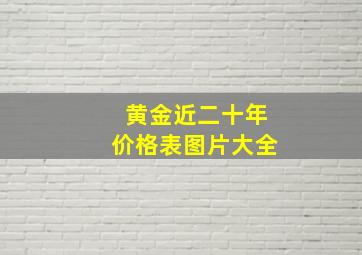 黄金近二十年价格表图片大全