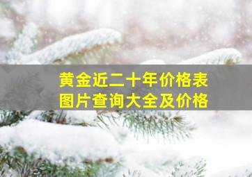 黄金近二十年价格表图片查询大全及价格