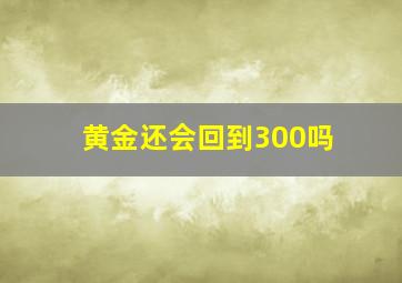 黄金还会回到300吗