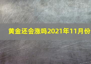 黄金还会涨吗2021年11月份