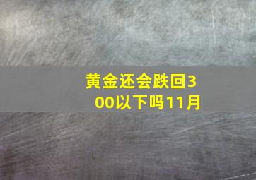 黄金还会跌回300以下吗11月