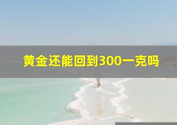 黄金还能回到300一克吗