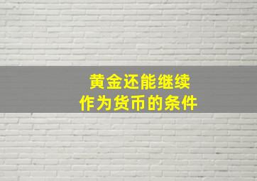 黄金还能继续作为货币的条件