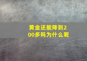 黄金还能降到200多吗为什么呢