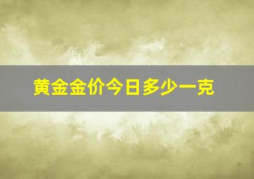 黄金金价今日多少一克