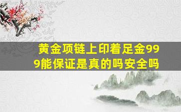 黄金项链上印着足金999能保证是真的吗安全吗