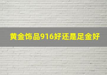 黄金饰品916好还是足金好