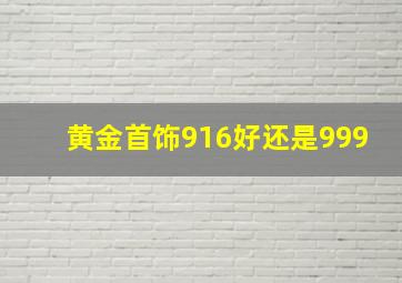 黄金首饰916好还是999