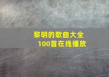 黎明的歌曲大全100首在线播放