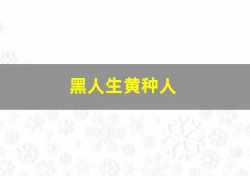 黑人生黄种人