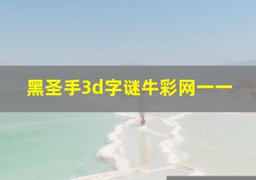 黑圣手3d字谜牛彩网一一