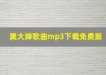 黑大婶歌曲mp3下载免费版