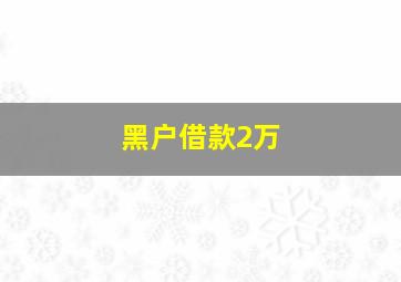 黑户借款2万