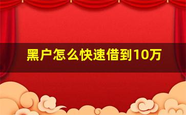 黑户怎么快速借到10万