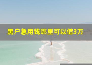 黑户急用钱哪里可以借3万