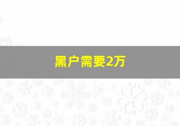 黑户需要2万