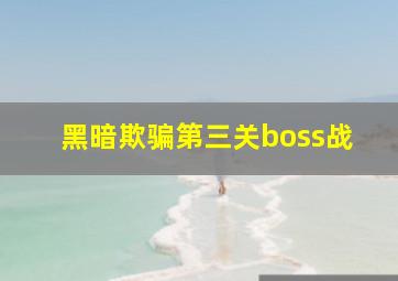 黑暗欺骗第三关boss战