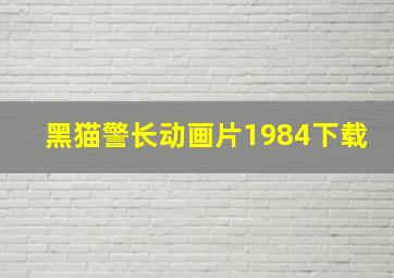 黑猫警长动画片1984下载