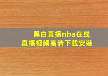 黑白直播nba在线直播视频高清下载安装