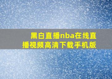 黑白直播nba在线直播视频高清下载手机版