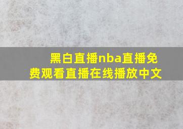 黑白直播nba直播免费观看直播在线播放中文