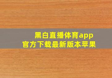 黑白直播体育app官方下载最新版本苹果