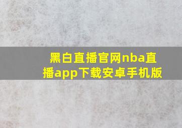 黑白直播官网nba直播app下载安卓手机版